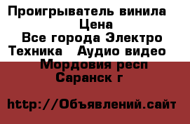 Проигрыватель винила Denon DP-59L › Цена ­ 38 000 - Все города Электро-Техника » Аудио-видео   . Мордовия респ.,Саранск г.